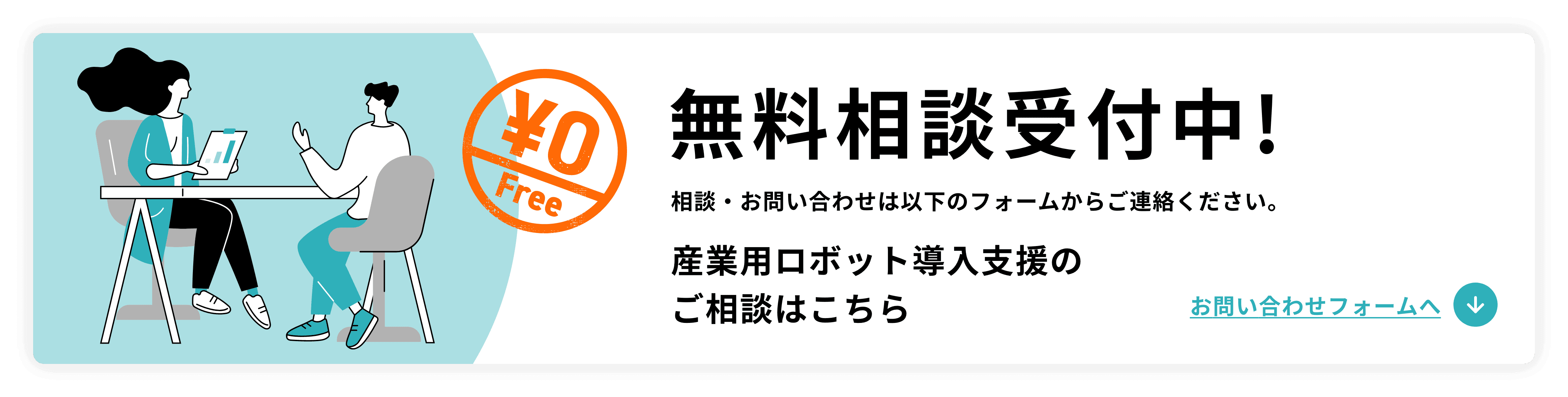 無料相談受付中！