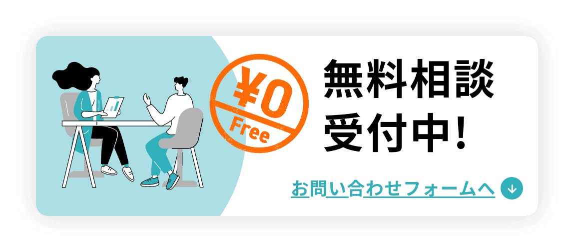 無料相談受付中！